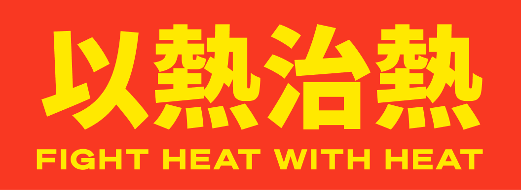 Fight heat with heat